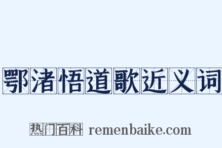 鄂渚悟道歌近义词是什么意思的图片